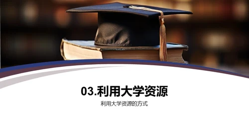 大学生学习成长指南