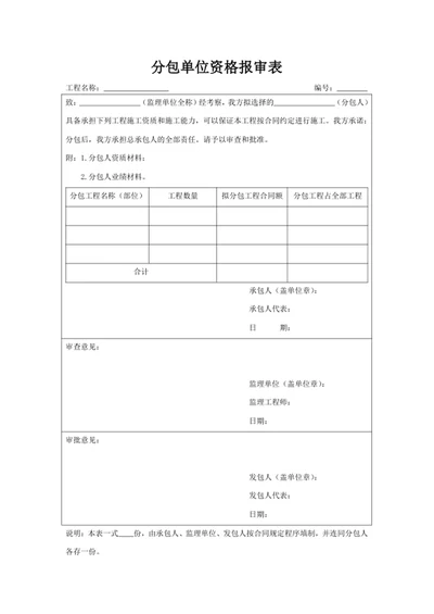分包单位资格报审表