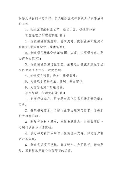 项目经理工作职责职能.docx