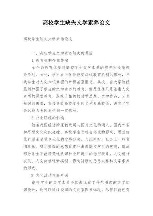 高校学生缺失文学素养论文精编.docx