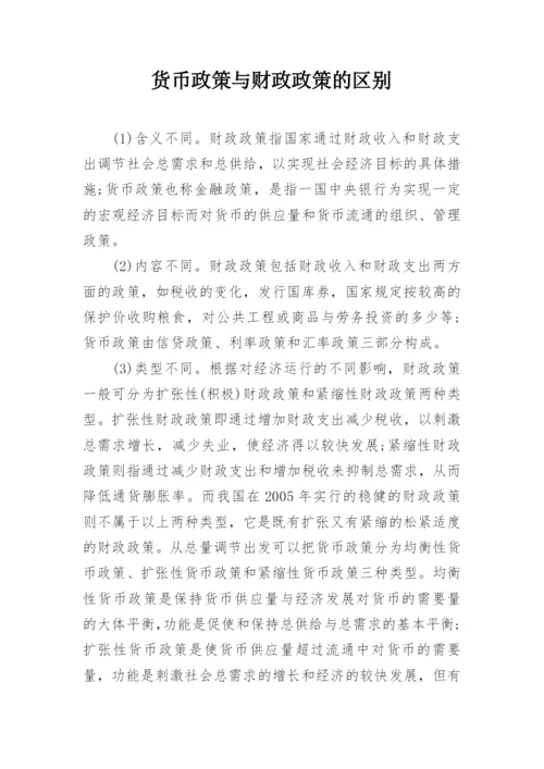 货币政策与财政政策的区别.docx