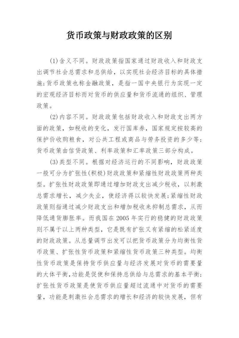 货币政策与财政政策的区别.docx