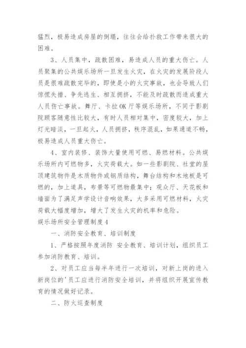 娱乐场所安全管理制度_2.docx