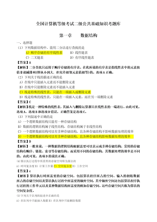 计算机二级公共基础知识题库及答案分析