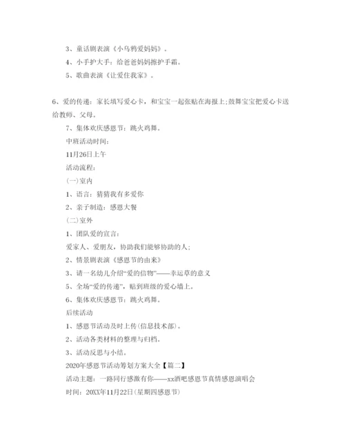 精编感恩节活动策划方案大全3篇.docx