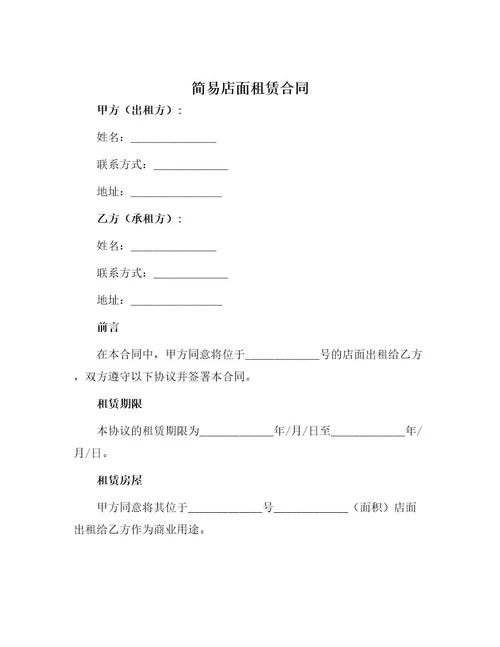 简易店面租赁合同