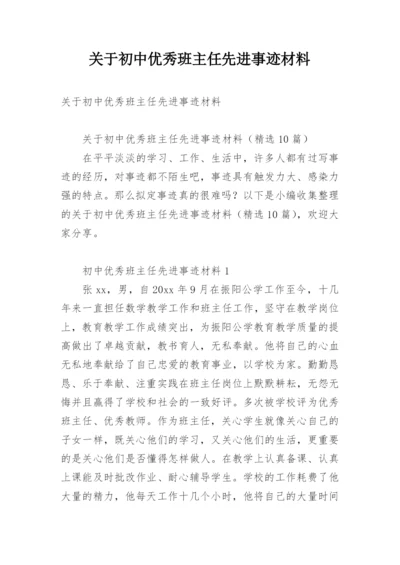 关于初中优秀班主任先进事迹材料.docx