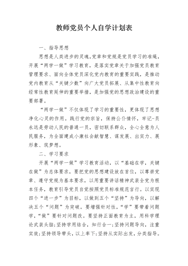 教师党员个人自学计划表.docx