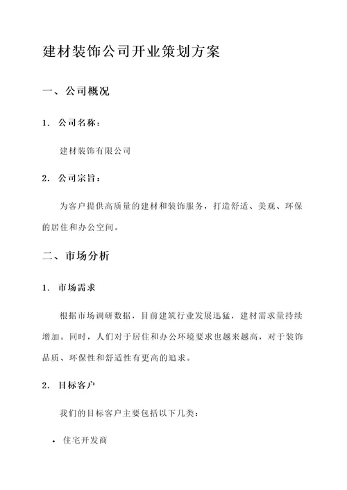 建材装饰公司开业策划方案