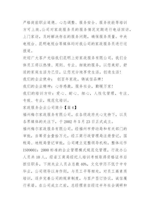 家政服务企业公司简介范文10篇.docx