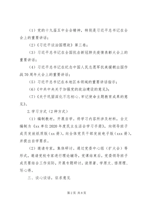 领导班子民主生活会工作方案 (4).docx