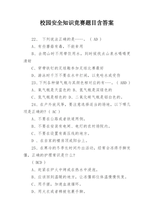 校园安全知识竞赛题目含答案.docx