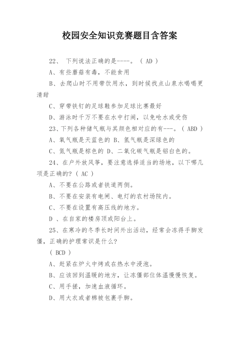 校园安全知识竞赛题目含答案.docx