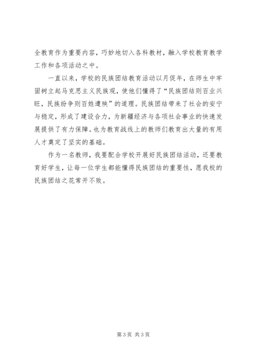 学习《新疆维吾尔自治区民族团结进步工作条例》心得体会 (2).docx