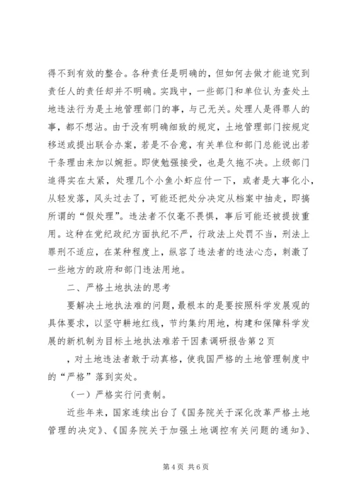 土地执法难若干因素调研报告 (3).docx