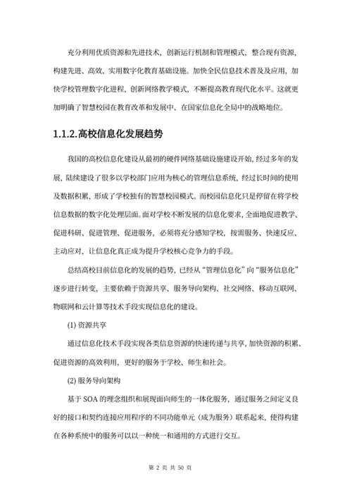 智慧校园建设方案
