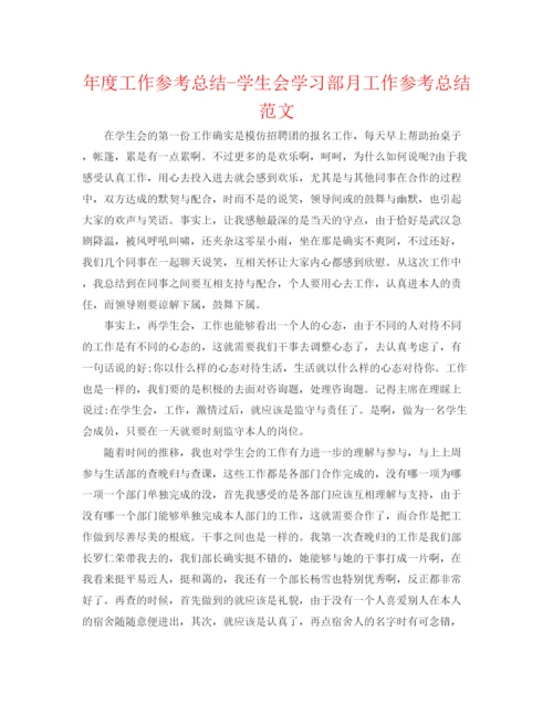 精编之年度工作参考总结学生会学习部月工作参考总结范文.docx