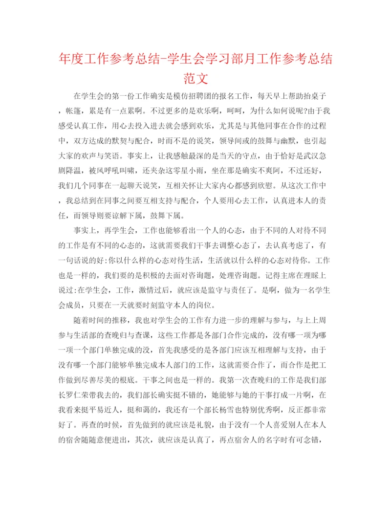 精编之年度工作参考总结学生会学习部月工作参考总结范文.docx