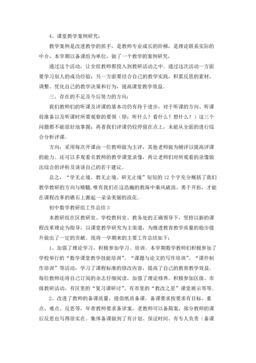 初中数学教研组工作总结15篇.docx