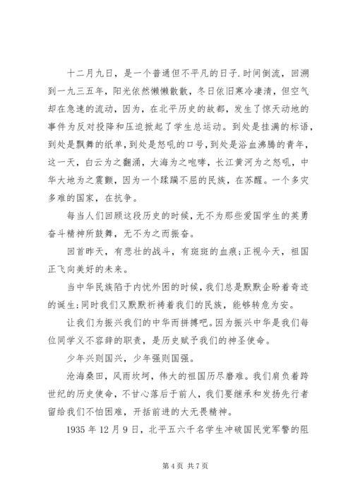 关于纪念一二九运动演讲稿.docx