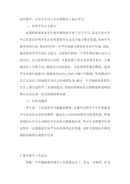 体育教学工作总结范文【精选5篇】.docx