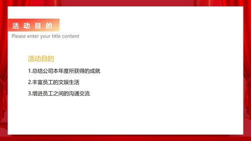 红色中国风公司年会活动企划案PPT模板