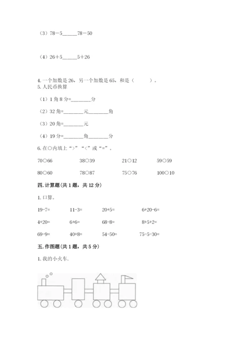 人教版一年级下册数学期末测试卷带答案（精练）.docx