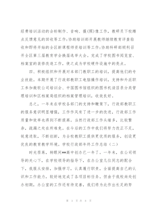 学校行政部年终工作总结.docx