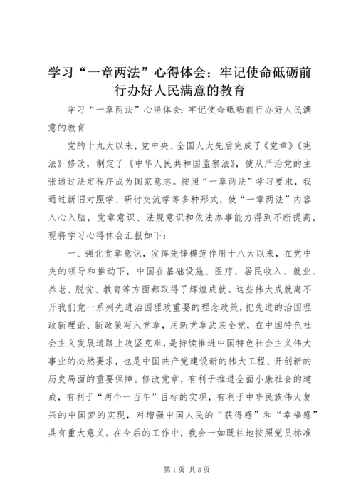 学习“一章两法”心得体会：牢记使命砥砺前行办好人民满意的教育.docx