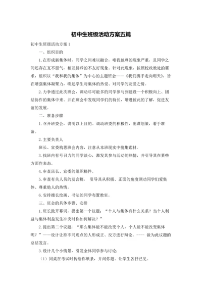 初中生班级活动方案五篇.docx