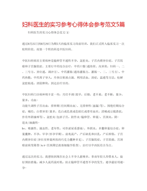 精编妇科医生的实习参考心得体会参考范文5篇.docx