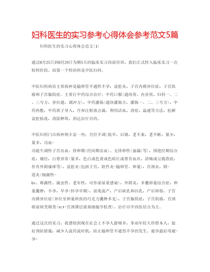 精编妇科医生的实习参考心得体会参考范文5篇.docx