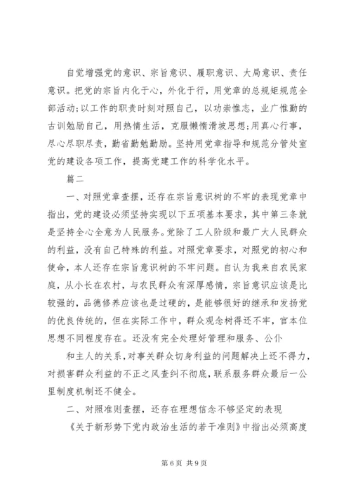 党员干部对照党章党规找差距检视剖析材料两篇.docx
