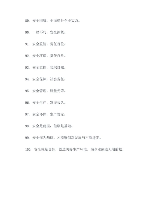 园区安全口号大全简短霸气