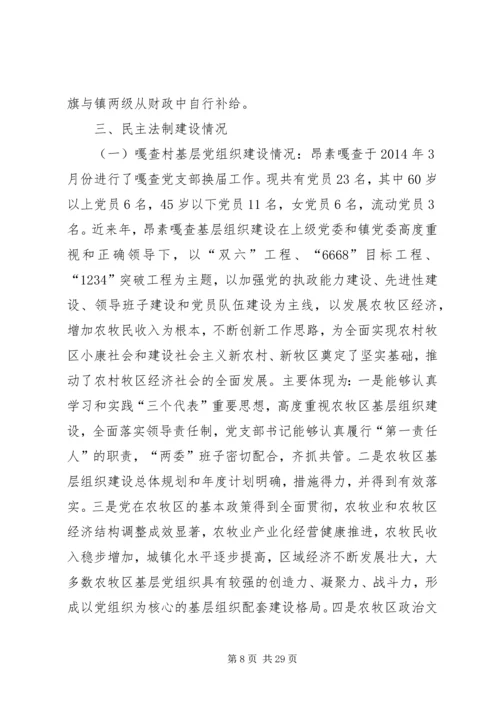 第一篇：镇党委书记关于建设社会主义新农村、新牧区调研报告.docx