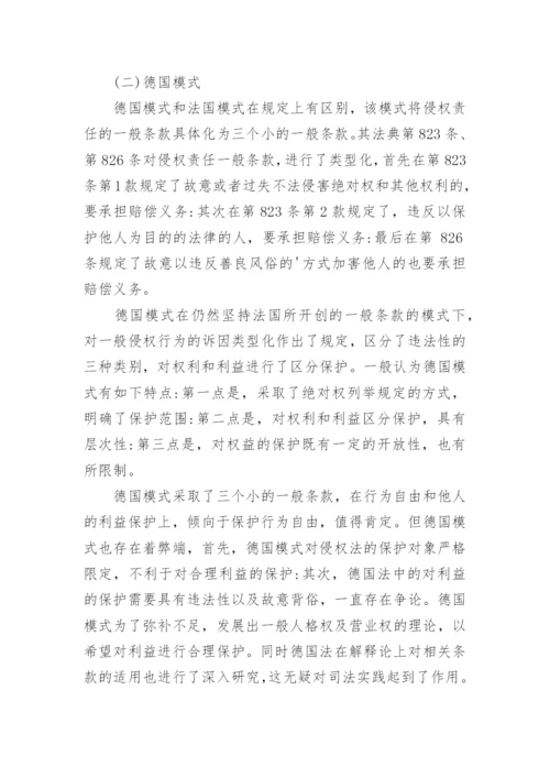 侵权责任的一般条款解释论文.docx