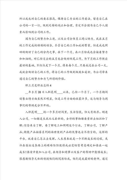 职工月度职业总结文本10篇