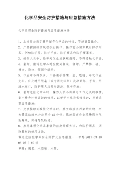 化学品安全防护措施与应急措施方法.docx