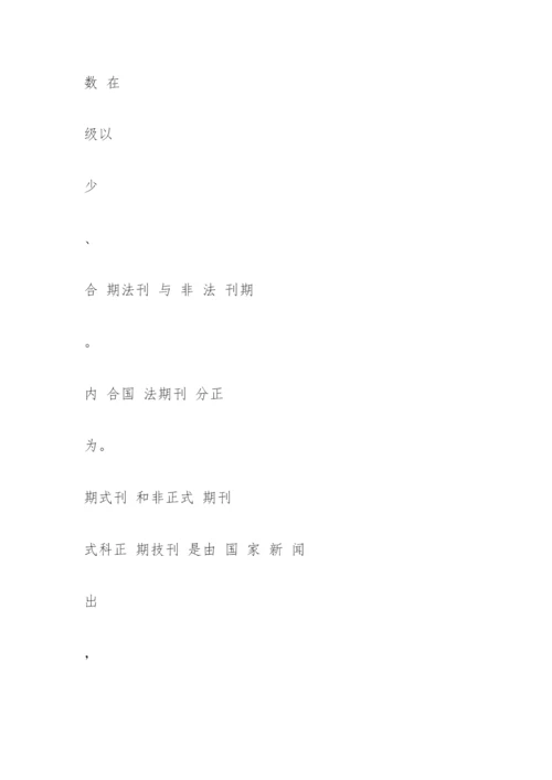 国内期刊及论文的分类与分级简介.docx