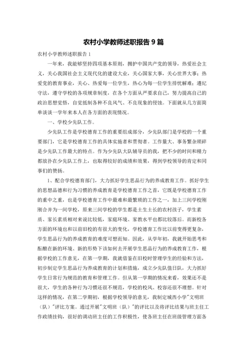 农村小学教师述职报告9篇.docx