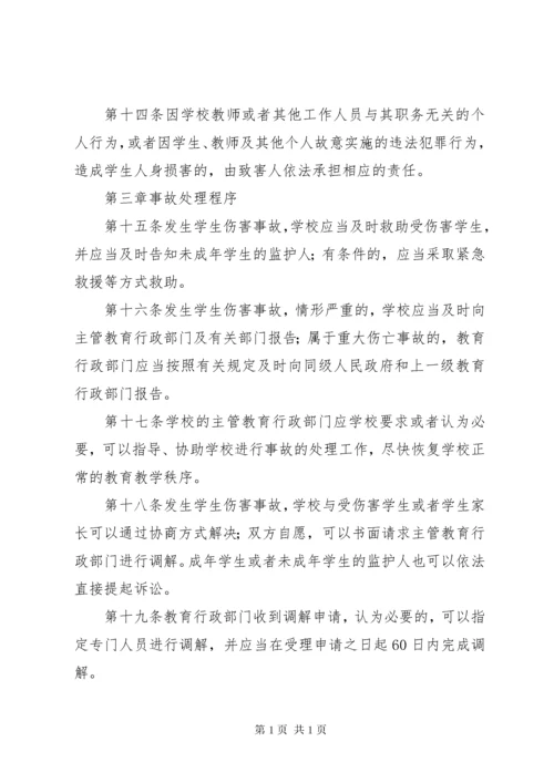 《学生伤害事故处理办法》（全文） (3).docx