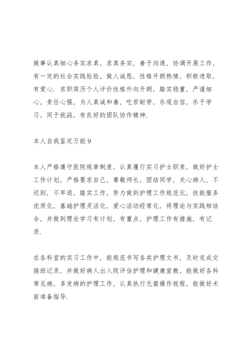 本人自我鉴定万能10篇.docx