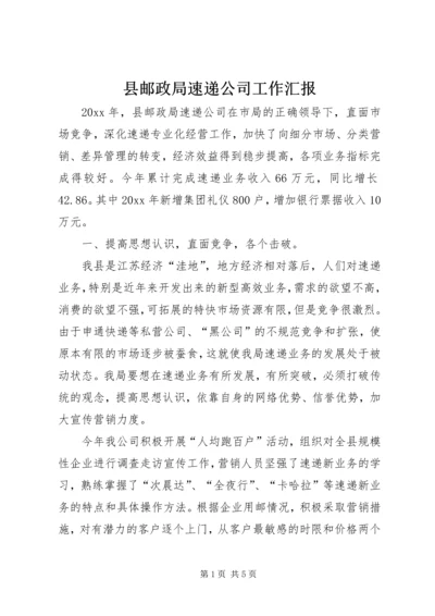 县邮政局速递公司工作汇报.docx