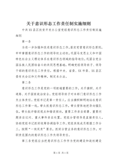 关于意识形态工作责任制实施细则 (4).docx