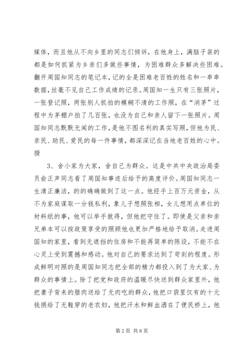 学习周国知同志先进事迹的心得体会 (2).docx