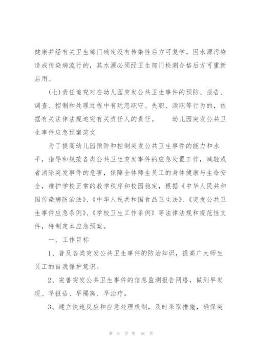 幼儿园突发公共卫生事件应急预案范文.docx