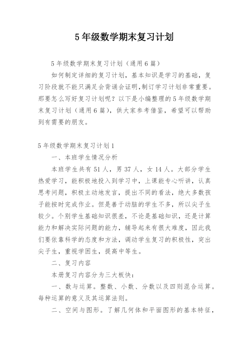 5年级数学期末复习计划.docx