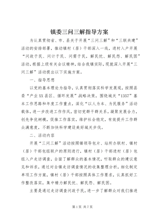 镇委三问三解指导方案.docx