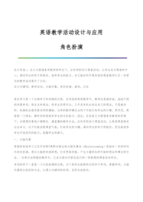 英语教学活动设计与应用-角色扮演.docx