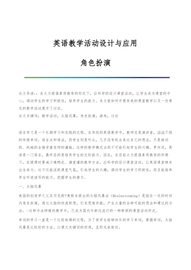 英语教学活动设计与应用-角色扮演.docx